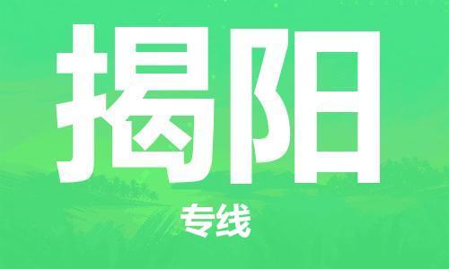 廣州到揭陽物流公司|廣州至揭陽貨運專線