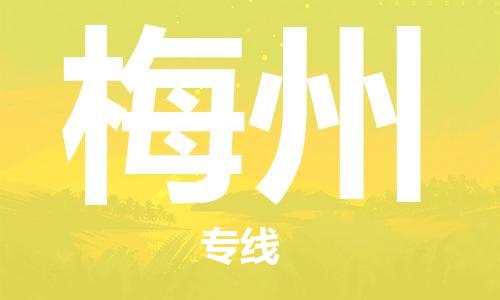 惠州到梅州物流專線_惠州至梅州物流公司_惠州到梅州貨運(yùn)專線