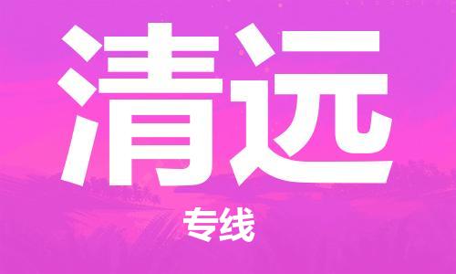 義烏市到清遠(yuǎn)物流專線-汽車配件運(yùn)輸專線「要多久」