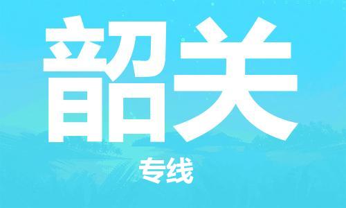 廣州到韶關(guān)物流公司|廣州至韶關(guān)貨運(yùn)專線