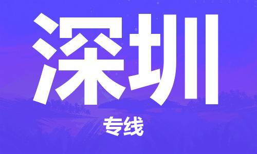 惠州到深圳物流專線_惠州至深圳物流公司_惠州到深圳貨運(yùn)專線