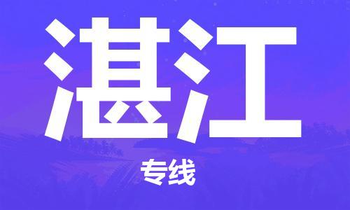 佛山到湛江物流專線_佛山至湛江物流公司_佛山到湛江貨運專線