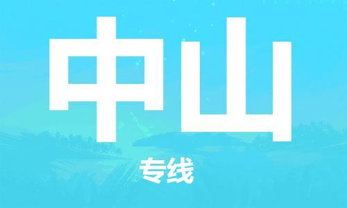 惠州到中山物流專線_惠州至中山物流公司_惠州到中山貨運專線