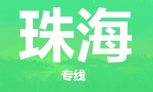 惠州到珠海物流專線_惠州至珠海物流公司_惠州到珠海貨運專線