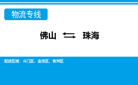 佛山到珠海物流專線_佛山至珠海物流公司_佛山到珠海貨運(yùn)專線