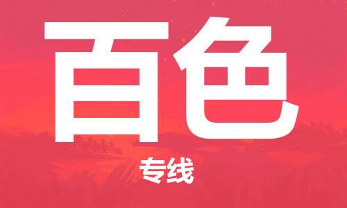 佛山到百色物流專線_佛山至百色物流公司_佛山到百色貨運(yùn)專線