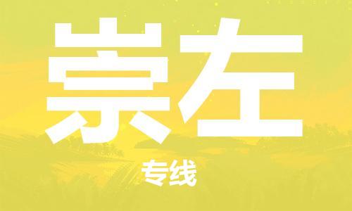 惠州到崇左物流專線_惠州至崇左物流公司_惠州到崇左貨運(yùn)專線