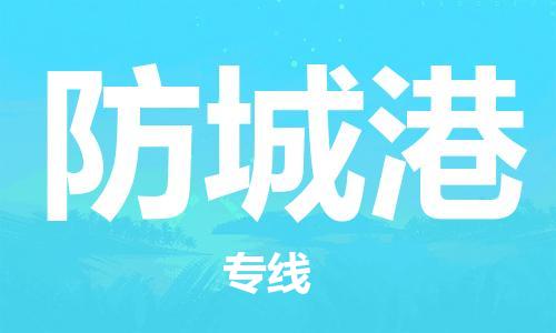 惠州到防城港物流專線_惠州至防城港物流公司_惠州到防城港貨運(yùn)專線