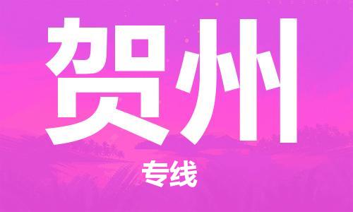 廣州到賀州物流公司|廣州至賀州貨運(yùn)專線