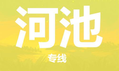 廣州到河池物流公司|廣州至河池貨運(yùn)專線