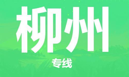 義烏市到柳州物流專線-物流專線送貨上門「多久時(shí)間」