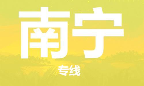 佛山到南寧物流專線_佛山至南寧物流公司_佛山到南寧貨運(yùn)專線