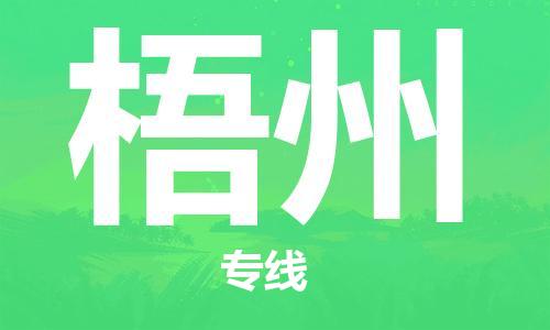 惠州到梧州物流專線_惠州至梧州物流公司_惠州到梧州貨運(yùn)專線