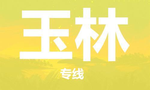 佛山到玉林物流專線_佛山至玉林物流公司_佛山到玉林貨運(yùn)專線