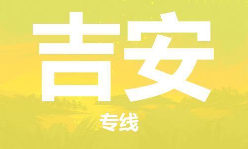 佛山到吉安物流專線_佛山至吉安物流公司_佛山到吉安貨運專線