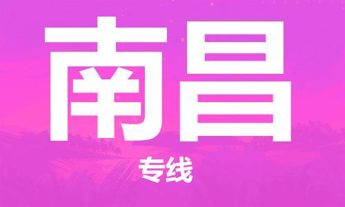惠州到南昌物流專線_惠州至南昌物流公司_惠州到南昌貨運(yùn)專線