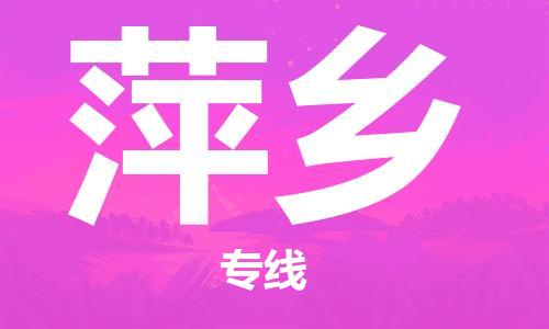 廣州到萍鄉(xiāng)物流公司|廣州至萍鄉(xiāng)貨運(yùn)專線