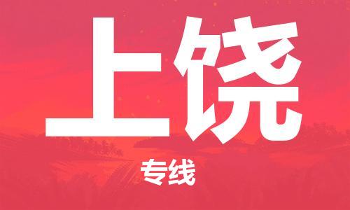 佛山到上饒物流專線_佛山至上饒物流公司_佛山到上饒貨運專線