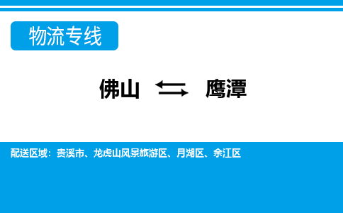 佛山到鷹潭物流專線_佛山至鷹潭物流公司_佛山到鷹潭貨運專線