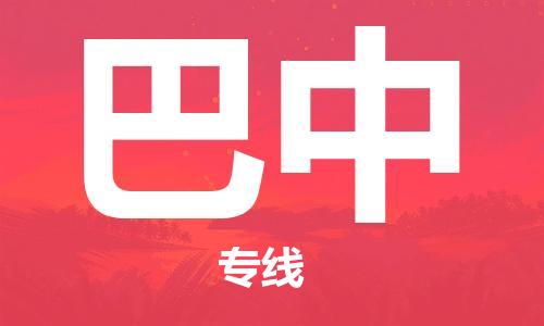 佛山到巴中物流專線_佛山至巴中物流公司_佛山到巴中貨運專線