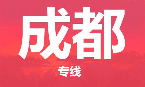 惠州到成都物流專線_惠州至成都物流公司_惠州到成都貨運(yùn)專線