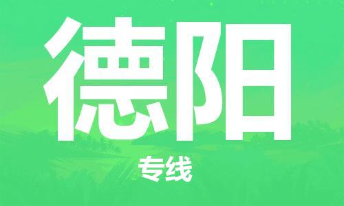 惠州到德陽物流專線_惠州至德陽物流公司_惠州到德陽貨運(yùn)專線