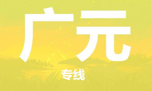 惠州到廣元物流專線_惠州至廣元物流公司_惠州到廣元貨運專線