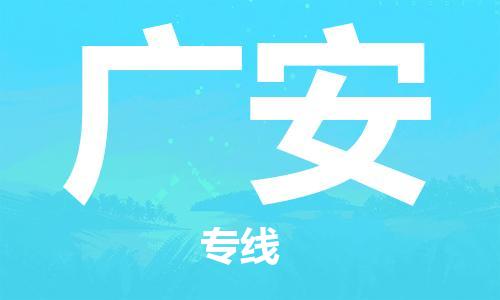 佛山到廣安物流專線_佛山至廣安物流公司_佛山到廣安貨運(yùn)專線
