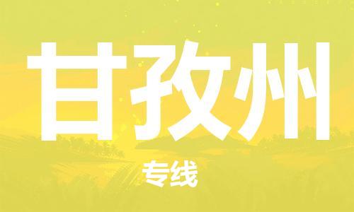 廣州到甘孜州物流公司|廣州至甘孜州貨運專線
