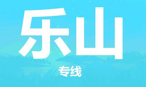 佛山到樂山物流專線_佛山至樂山物流公司_佛山到樂山貨運專線