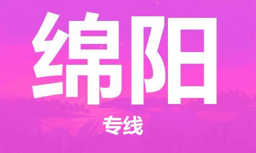 廣州到綿陽(yáng)物流公司|廣州至綿陽(yáng)貨運(yùn)專(zhuān)線(xiàn)