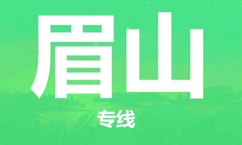 惠州到眉山物流專線_惠州至眉山物流公司_惠州到眉山貨運(yùn)專線