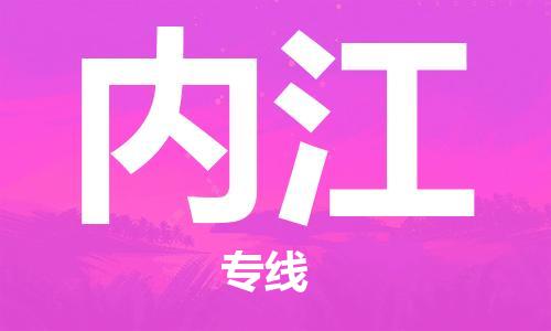 佛山到內(nèi)江物流專線_佛山至內(nèi)江物流公司_佛山到內(nèi)江貨運(yùn)專線