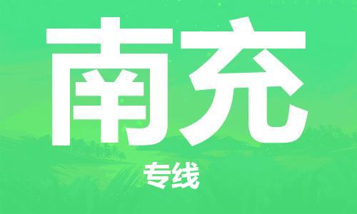 佛山到南充物流專線_佛山至南充物流公司_佛山到南充貨運專線