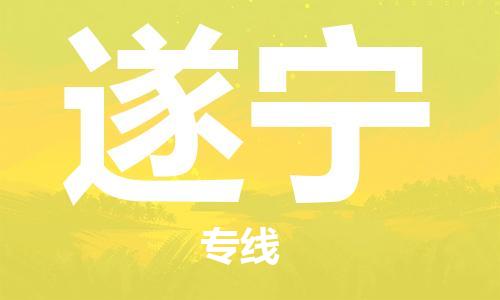 佛山到遂寧物流專線_佛山至遂寧物流公司_佛山到遂寧貨運專線