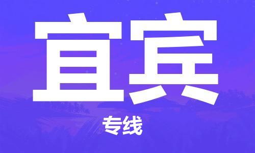 廣州到宜賓物流公司|廣州至宜賓貨運專線