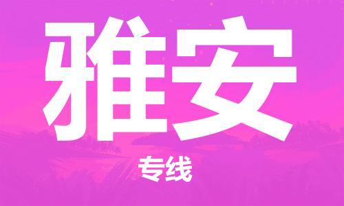 廣州到雅安物流公司|廣州至雅安貨運專線