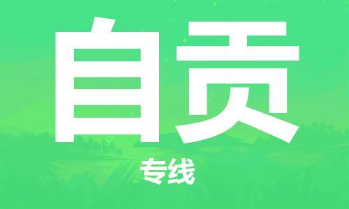佛山到自貢物流專線_佛山至自貢物流公司_佛山到自貢貨運專線