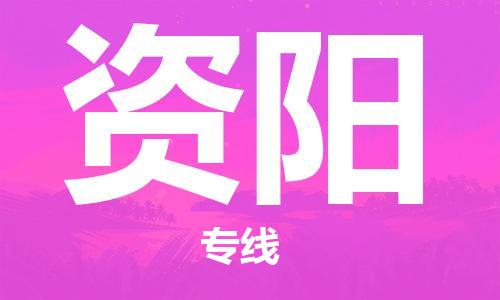 廣州到資陽物流公司|廣州至資陽貨運(yùn)專線