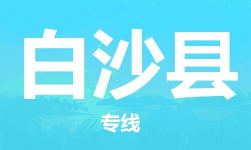 佛山到白沙縣物流專線_佛山至白沙縣物流公司_佛山到白沙縣貨運專線