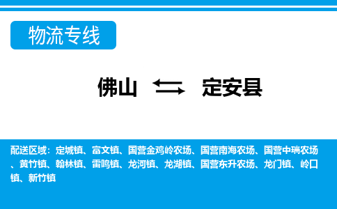 佛山到定安縣物流專(zhuān)線_佛山至定安縣物流公司_佛山到定安縣貨運(yùn)專(zhuān)線