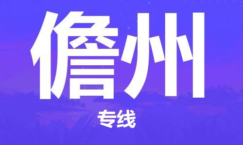 佛山到儋州物流專線_佛山至儋州物流公司_佛山到儋州貨運(yùn)專線