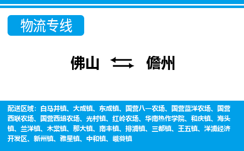 佛山到儋州物流專線_佛山至儋州物流公司_佛山到儋州貨運(yùn)專線