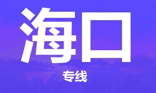 佛山到海口物流專線_佛山至?？谖锪鞴綺佛山到海口貨運(yùn)專線