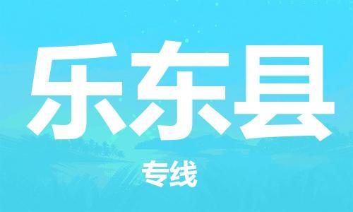 廣州到樂東縣物流公司|廣州至樂東縣貨運(yùn)專線