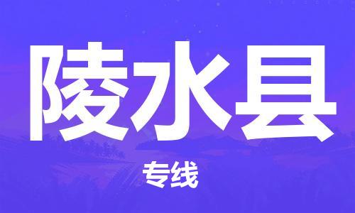 廣州到陵水縣物流公司|廣州至陵水縣貨運專線