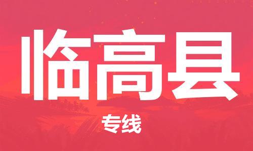 佛山到臨高縣物流專線_佛山至臨高縣物流公司_佛山到臨高縣貨運(yùn)專線