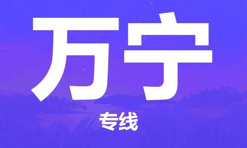 義烏市到萬寧物流專線-物流專線市縣閃送「全境閃送」