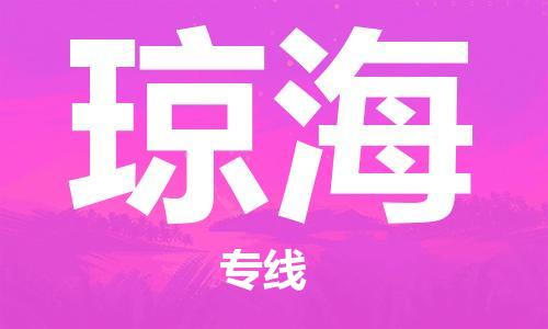佛山到瓊海物流專線_佛山至瓊海物流公司_佛山到瓊海貨運專線