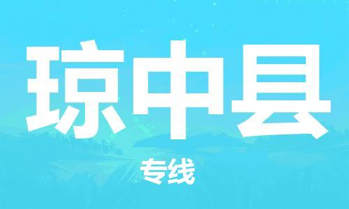 佛山到瓊中縣物流專線_佛山至瓊中縣物流公司_佛山到瓊中縣貨運(yùn)專線